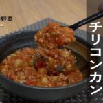 【ひなたの有機野菜レシピ】給食のチリコンカン “包丁不要で誰でも簡単”