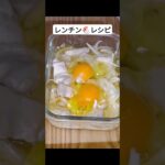 レンチンレシピ 親子丼