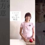 トマトで一品!切り方の極意 #料理教室 #簡単レシピ #野菜料理 #アーユルヴェーダ #料理 #レシピ #イタリア料理教室