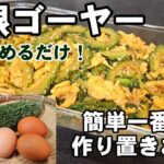 【無限ゴーヤー】簡単一番旨い!炒めるだけ! 作り置き おかず 副菜 おつまみ 健康 レシピ 卵料理 お弁当