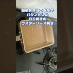 簡単お弁当のおかず/折りたたみ目玉焼きのウスターソース焼き/節約レシピ