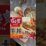 すき家の牛丼の具を使って作るアレンジメニューが病みつき間違いなし!!