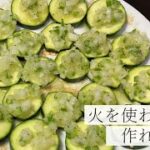 【夏野菜の甘みたっぷり】ズッキーニのカルパッチョの作り方