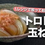 【玉ねぎレシピ】玉ねぎの甘味が最高!チンして放っておくだけで簡単トロトロ染み染みなやみつき玉ねぎ【今日のあと一品】【副菜レシピ】