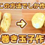 【お弁当】もう失敗しない！レンジで作る玉子焼き・だし巻き／簡単／作り方