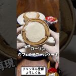 【ローソン再現】勝手に再現してみた！