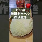 人気の無限キャベツ 簡単作り置きおつまみ 副菜 レシピ 中華 常備菜