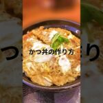 かつ丼の作り方