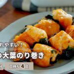 【お弁当に入れやすい】ささみの大葉のり巻き【つくおき】