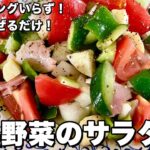 簡単切って混ぜるだけ！ドレッシングいらず！  刻み野菜のサラダの作り方
