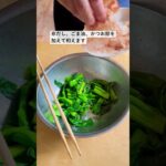 【レシピ】つるむらさきのおひたし #野菜たっぷり #簡単レシピ #夏野菜#野菜レシピ #料理動画