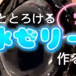 とろける水ゼリー作りました　#簡単おやつ #簡単レシピ #簡単スイーツ #おうちカフェレシピ #おうちスイーツ #グルテンフリー #ゼリー #水ゼリー ＃わらび餅 #レシピ #料理