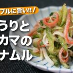 【きゅうりレシピ】シンプルに旨い◎ごまの香りに食欲そそる!!きゅうりとカニカマのごまナムル【今日のあと一品】【副菜レシピ】