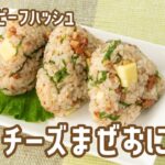 【めんビーフハッシュレシピ】チーズまぜおにぎり