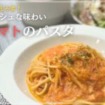 【トマト缶不要】簡単トマトパスタ/じゃがいも副菜/夫婦の会話