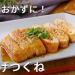 【油揚げつくね】簡単詰めるだけ！お弁当おかずにも♪