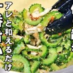 苦くない無限ゴーヤー簡単作り置きレシピ。一番旨い！副菜 おつまみ 常備菜 苦瓜 ちくわ  美肌 腸活 ダイエット 高血圧予防 縦動画