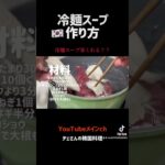 冷麺スープ作り方！冷麺専門店より美味しいスープが簡単！ #韓国料理レシピ
