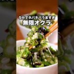 これを食べネバ夏終われない【無限オクラ】詳しいレシピはアプリで料理名を検索♪#オクラ #やみつき #塩昆布 #夏野菜 #丼 #晩御飯 #レシピ#簡単レシピ #レシピ動画 #料理動画