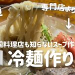 🇰🇷冷麺作り方(専門店のスープが家で作れます)