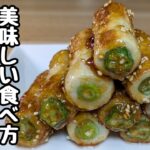『ちくわレシピ』オクラを突っ込んたら最高に美味しすぎた!
