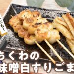 【ちくわの味噌白すりごま焼き】おつまみにもお弁当のおかずにも!濃厚な味噌味!