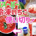 【業務スーパー冷凍いちご】簡単スイーツレシピ！デザートの作り置きにも便利♪