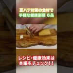 管理栄養士が一気に健康副菜を６品作ります！