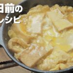 【節約レシピ】厚揚げの卵とじ丼の作り方