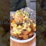 絶対にハマる超絶品てりたまチキン丼