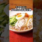 夏に嬉しい!レンチンで冷麺が作れる!【はるさめ冷麺】丁寧に工程を見たい人はアプリで検索♪#春雨 #はるさめ #冷麺 #レンジで簡単 #レンチンレシピ #ささみ #簡単レシピ #レシピ動画 #料理動画