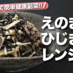 【えのきレシピ】簡単地味うま!腸活にもバッチリナ健康副菜◎えのきとひじきのレンジ煮【今日のあと一品】【副菜レシピ】