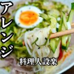 麺つゆは水で割るな!コク旨【アレンジ素麺】の作り方