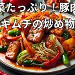 野菜たっぷり!豚肉とキムチの炒め物 | 簡単ヘルシーレシピ#簡単レシピ #ヘルシー料理 #豚肉レシピ #キムチ #栄養バランス #家庭料理 #ダイエット