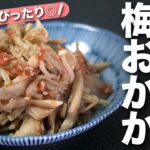 【腸活レシピ】レンジで簡単旨味がたっぷりな健康副菜♪食物繊維がしっかり摂れるきのこの梅おかか和え【今日のあと一品】【副菜レシピ】