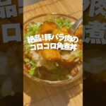 豚バラブロックのコロコロ角煮丼🐷🤍#角煮丼 #どんぶり