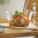 【副菜レシピ】トマトと焼き茄子の中華風マリネの作り方を解説/涼を感じるレシピ
