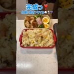 夫に捧ぐ❣️シーフード炒飯🦐👲#お弁当 #お弁当作り #炒飯 #シーフードミックス #魚介 #チャーハン #ガーリックチキン #ニンニク #おかず #献立 #料理 #主婦 #簡単レシピ #同棲