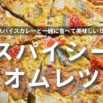 スパイシーオムレツ レシピ