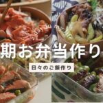 夏休み終了新学期のお弁当作り再開！日々のご飯作り
