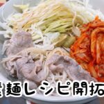 冷麺風素麺~まだまだお世話になるそうめんレシピ~ #日常の記録