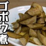 便秘解消『ゴボウレシピ』簡単なのにアホみたいに美味しいゴボウの煮物