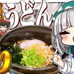 【料理】妖夢は麺をこねてうどんを手作りしてみたいみょん!!【ゆっくり実況】