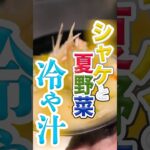 【簡単】料理人のシャケレシピ！鮭の野菜冷や汁！美味しいです♪ #料理