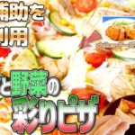 【食事補助を自宅利用】社食アレンジレシピ「チキンと野菜の彩りピザ」