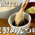天然出汁の麺つゆ