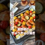 夏野菜のぎゅうぎゅう焼き