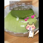 【ダイエット・美肌】濃厚なめらか😚豆乳抹茶プリンの作り方 #ダイエットスイーツ #低糖質 #ヘルシースイーツ