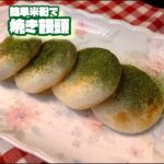 激ウマ米粉で簡単『焼き饅頭』 #料理 #簡単レシピ #かんたんスイーツ