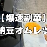 【爆速副菜】納豆オムレツ